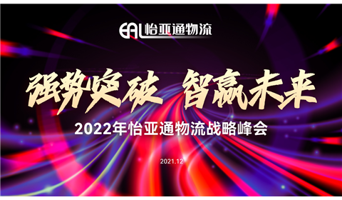 强势突破，智赢未来丨2022怡亚通物流年度战略峰会成功举办