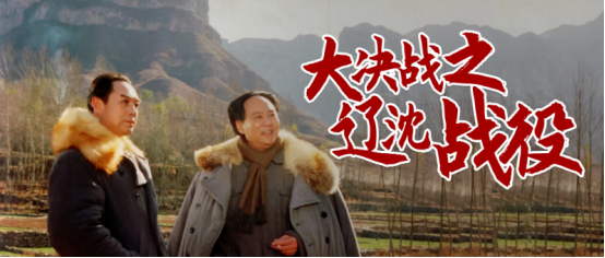 百年初心，历久弥坚丨怡亚通物流组织观看红色电影《大决战之辽沈战役》