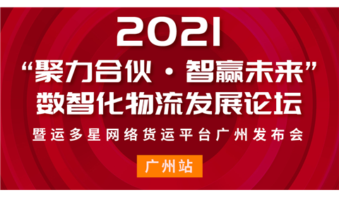 聚力合伙·智赢未来 | 一场关乎物流企业发展的深度论坛