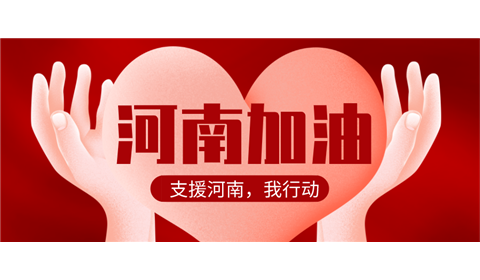 驰援河南，怡亚通物流在行动！
