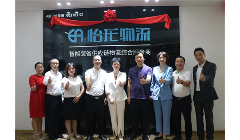 怡亚通物流旗下深圳市怡龙物流有限公司隆重开业