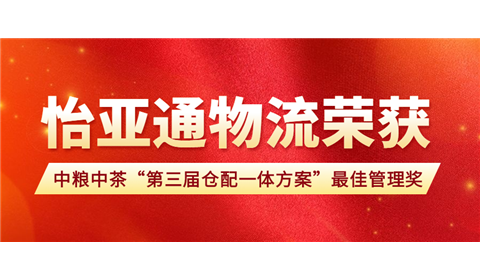 实力见证 载誉前行 | 怡亚通物流荣获由中粮-中茶颁发的“第三届仓配一体方案最佳管理奖”