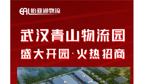 开园特惠 | 怡亚通物流武汉青山物流园仓储火热招商中