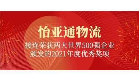 新年新喜 | 怡亚通物流接连荣获两大世界500强企业颁发的2021年度优秀奖项