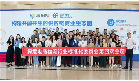 跨境电商物流行业标准化委员会第四次会议，在怡亚通深圳总部成功举办！