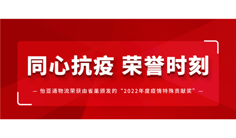 怡亚通物流荣获由雀巢颁发的“2022年度疫情特殊贡献奖”