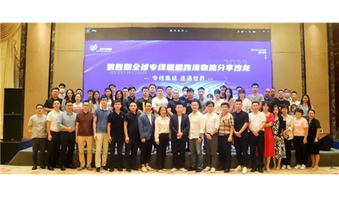专线集结 联通世界 | 跨境物流分享沙龙第四次会议在怡亚通深圳总部成功举办！