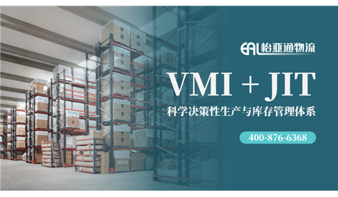 综合物流丨VMI+JIT——科学决策性生产与库存管理解决方案