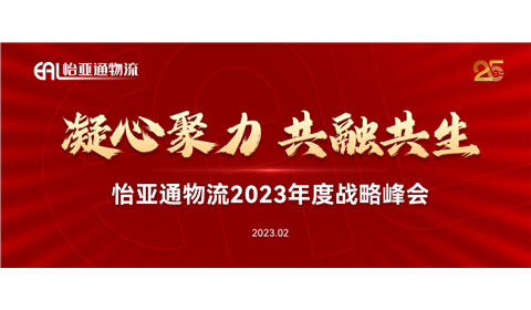 凝心聚力 共融共生 | 怡亚通物流2023年度战略峰会成功举办！