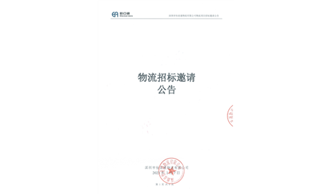 项目招标丨2023-2024年度怡亚通物流项目招标书邀请公告