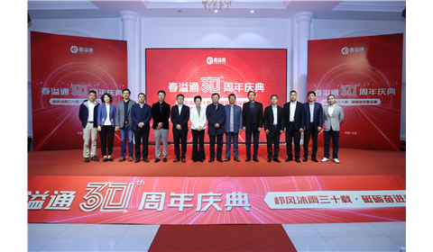 热烈庆祝北京春溢通30周年庆典成功举办！