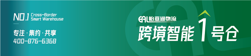 怡亚通物流丨跨境智能1号仓正式开仓！