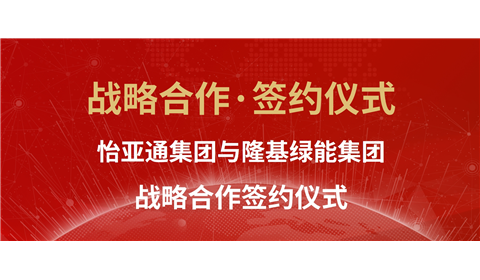 携手共进 共赢未来 | 怡亚通与隆基绿能签署战略合作协议