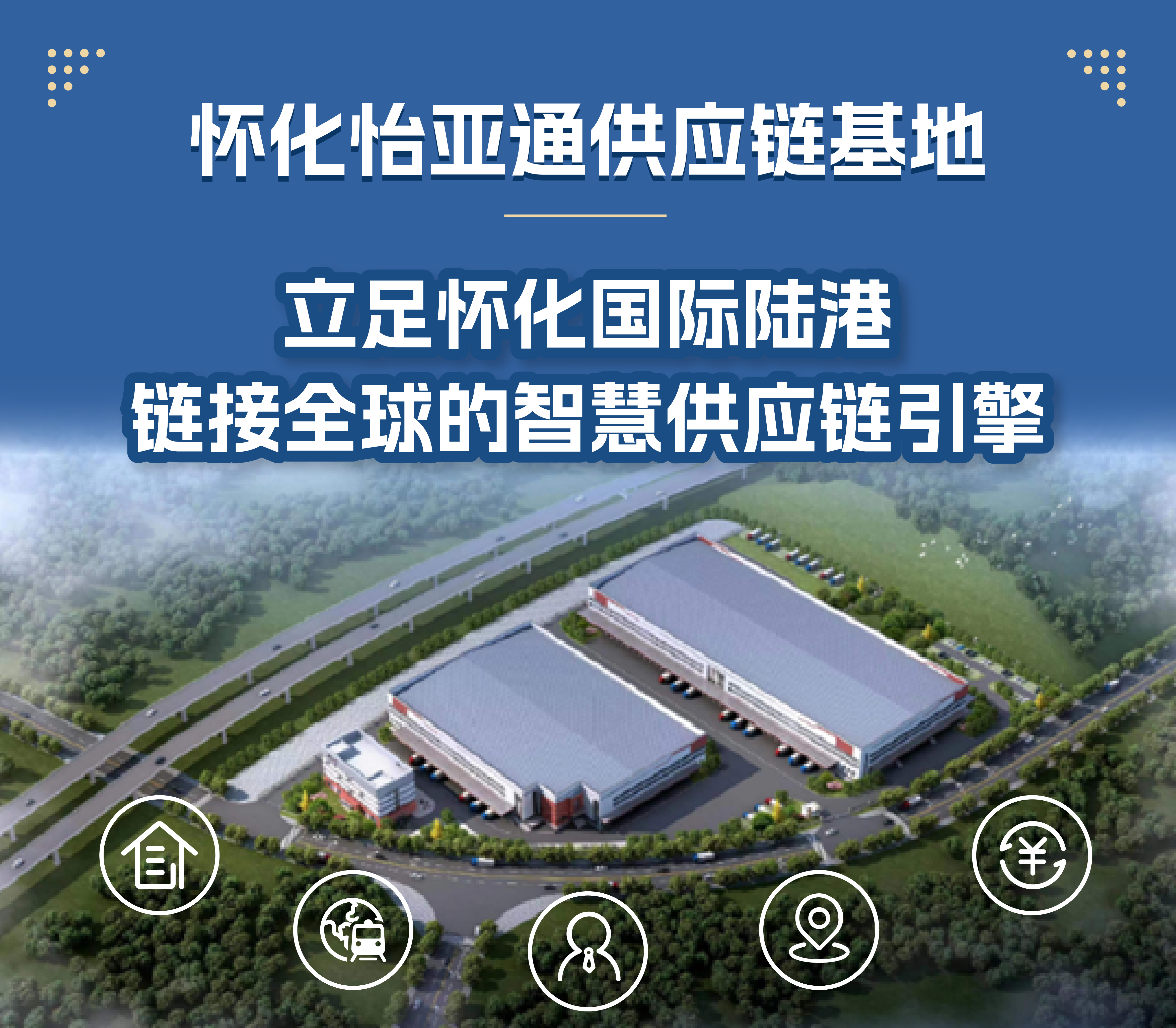 怀化怡亚通供应链整合基地 | 依托怀化国际陆港，链接全球的智慧供应链引擎