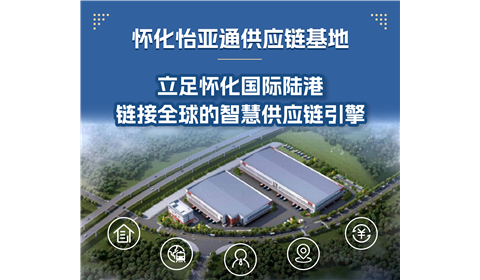 怀化怡亚通供应链整合基地 | 依托怀化国际陆港，链接全球的智慧供应链引擎