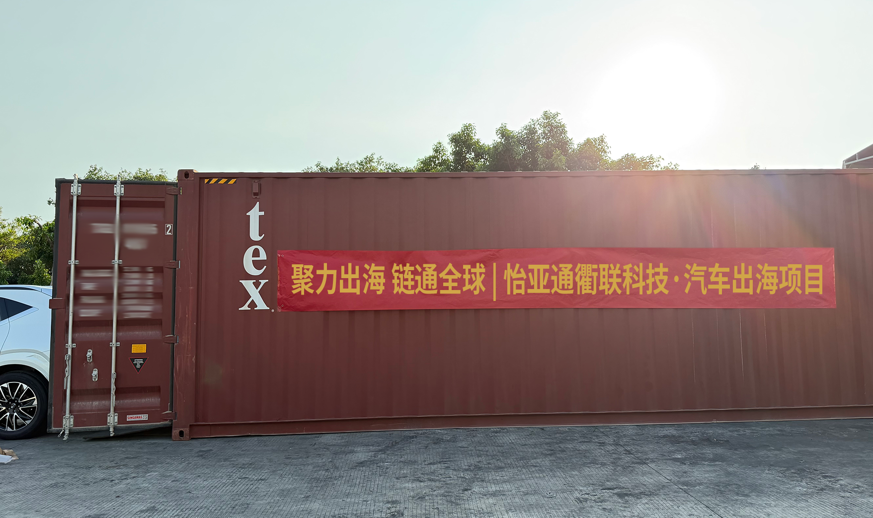 怡亚通衢联科技成功发运批量整车至柬埔寨，新能源汽车出海平台再获重大进展