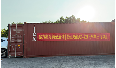 怡亚通衢联科技成功发运批量整车至柬埔寨,新能源汽车出海平台再获重大进展