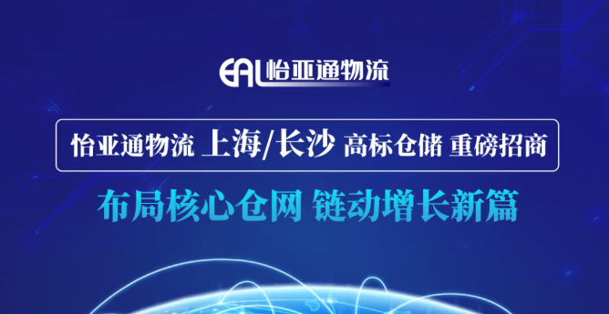 重磅招商 | 怡亚通物流上海/长沙高标仓储