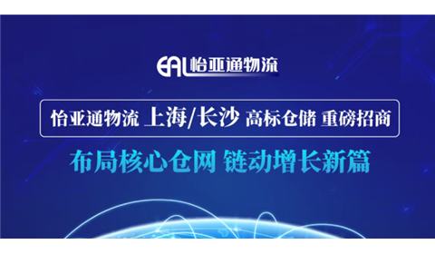 重磅招商 | 怡亚通物流上海/长沙高标仓储