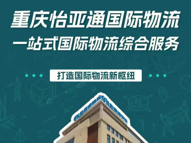 重庆怡亚通国际物流：立足江津综保区，打造国际物流新枢纽