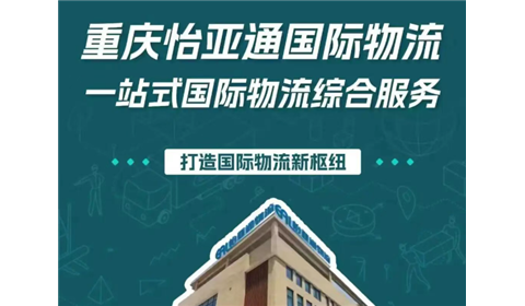 重庆怡亚通国际物流:立足江津综保区,打造国际物流新枢纽