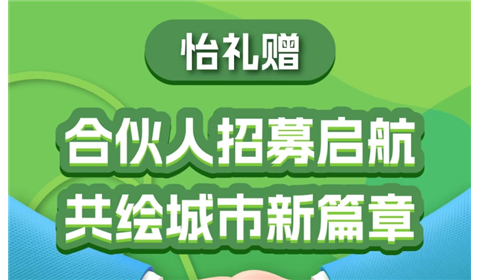 怡礼赠 | 合伙人招募启航，共绘城市新篇章