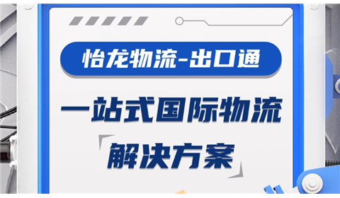 怡龙物流 | 超大型设备“采矿机甲勇士”出海解决方案，推动共建“一带一路”高水平发展