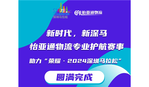 怡亚通物流连续3年助力深圳马拉松，为赛事提供全面物流服务