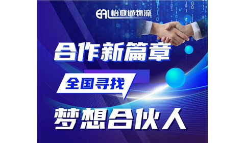 合作新篇章 | 怡亚通物流汽车人事业部全国寻找梦想合伙人！