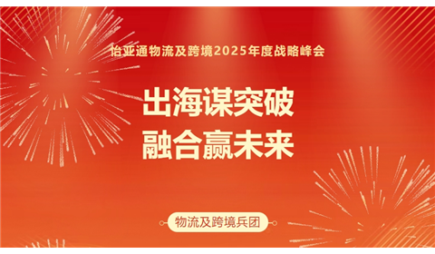 出海谋突破 融合赢未来 | 怡亚通物流及跨境兵团2025年度战略峰会成功召开