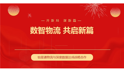 数智物流 共启新篇丨怡亚通物流与深度数据达成战略合作