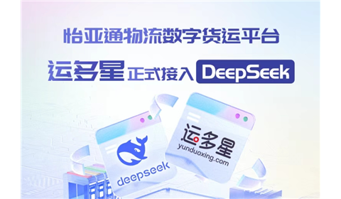 怡亚通物流数字货运平台·运多星接入DeepSeek：AI重构数字货运生态链