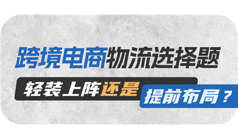 跨境电商物流选择题：轻装上阵还是提前布局？