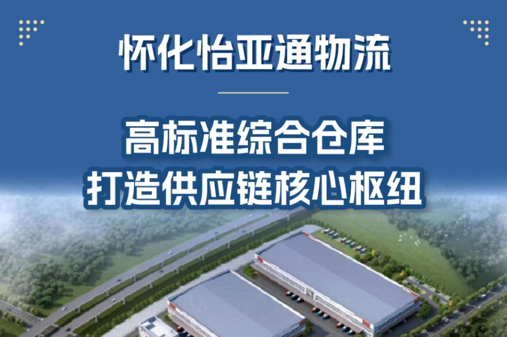 怀化怡亚通物流 | 多维物流方案，一站式赋能产业升级