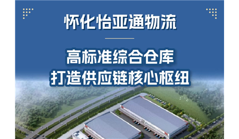 怀化怡亚通物流 | 多维物流方案，一站式赋能产业升级