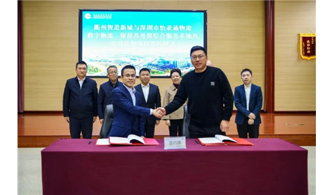 怡亚通物流与衢州智造新城全面合作激发新质生产力，共筑产业全球化发展新引擎