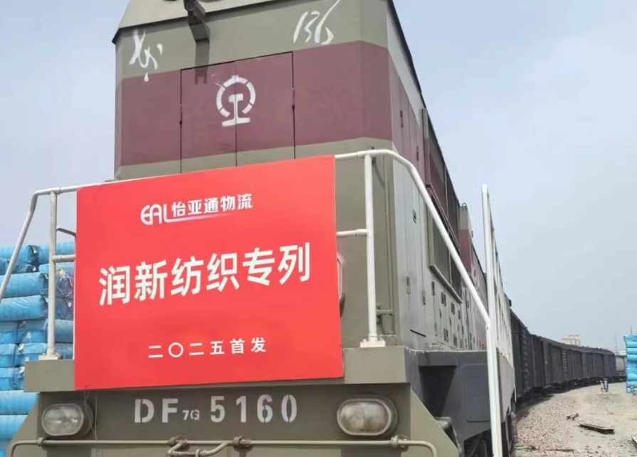 数字赋能+多式联运 | 怡亚通物流与润新纺织棉纱专列正式首发！