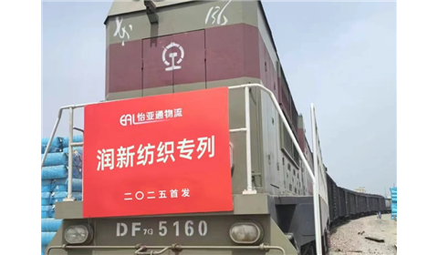 数字赋能+多式联运 | 怡亚通物流与润新纺织棉纱专列正式首发！