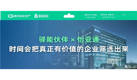 怡亚通 × 驿能伙伴｜解码网货行业的破局之道与共生路径