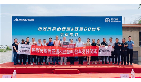 怡亚通物流与北汽福田共启绿色新程！60台欧曼天然气重卡新疆盛大交付