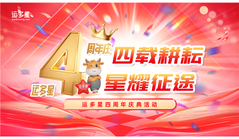 四载耕耘，星耀征途 | 运多星四周年，感恩同行，共赴璀璨星河！