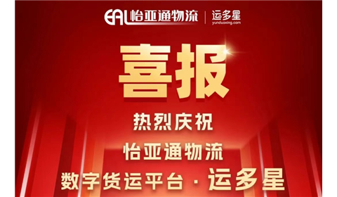 热烈庆祝丨怡亚通物流数字货运平台·运多星累计业绩量突破200亿元