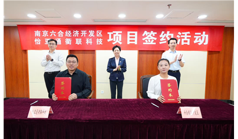 怡亚通衢联科技与南京六合经开区达成战略合作,共谋产业出海新篇