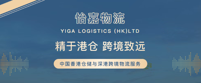怡嘉物流 | 专业深港物流，打造跨境一体化供应链解决方案
