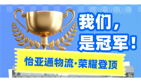 企业文化 | 怡亚通物流在“怡亚通2025趣味运动会”强势夺冠！
