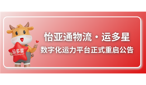 焕新出发 | 怡亚通物流·运多星数字化运力平台正式重启公告