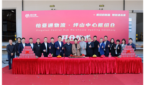喜开新仓，共启新程 | 怡亚通物流坪山中心枢纽仓盛大启幕
