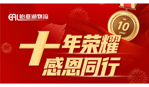 企业文化 | 十年荣耀 感恩同行