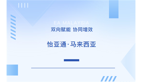 怡亚通马来西亚 | 打造中马跨境供应链与物流一体化服务平台