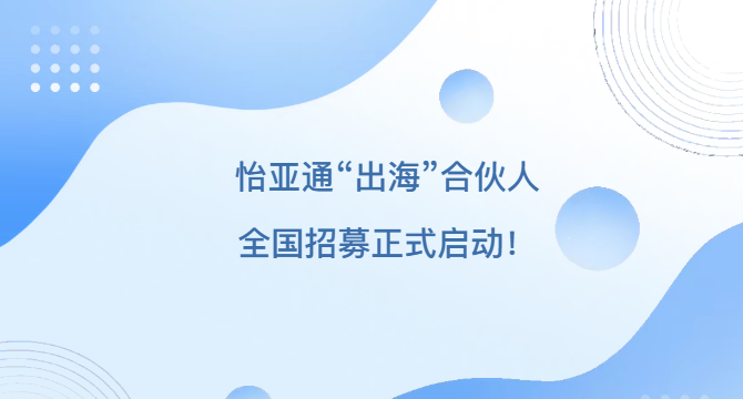 掘金海外 共赢全球 | 怡亚通物流“跨境出海”合伙人，全国招募正式启动！